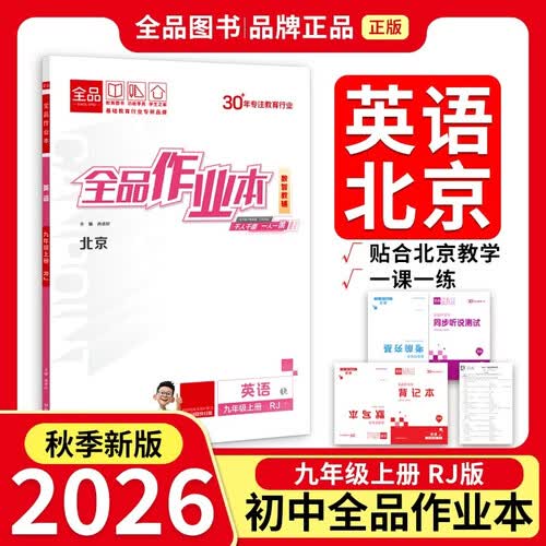 2026秋全品作业本九年级英语上册 RJ北京 仅限北京地区使用封面