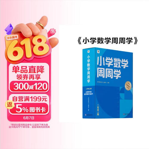 学而思 小学数学周周学二年级上册 运算 创新 抽象 逻辑分析 图形认知 校内提高 课内重难点 拓展提升 思维培养 例题练习强匹配 清北教师领衔视频讲解 拍照批改 一周一本 家庭学习有规划封面