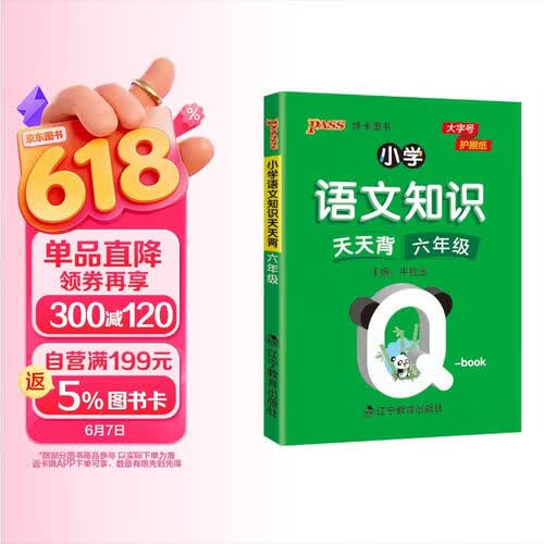 新版小学Q-BOOK 小学语文知识 天天背 六年级 pass绿卡图书 语文上下全一册同步词语手册资料包 pass绿卡图书封面