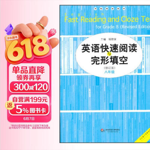 英语快速阅读与完形填空（8年级）（修订版）封面