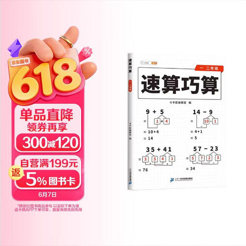 斗半匠 小学生速算巧算一二年级技巧大全 数学思维训练口算题卡练习册天天练举一反三推理能力意识训练封面