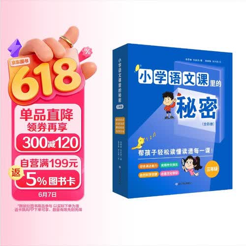 小学语文课里的秘密·三年级（全4册）封面