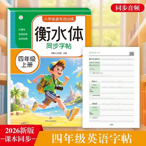 衡水体 小学英语同步字帖 四年级上册 2026新版 人教版同步 单词短语  每日一练 小学英语专封面
