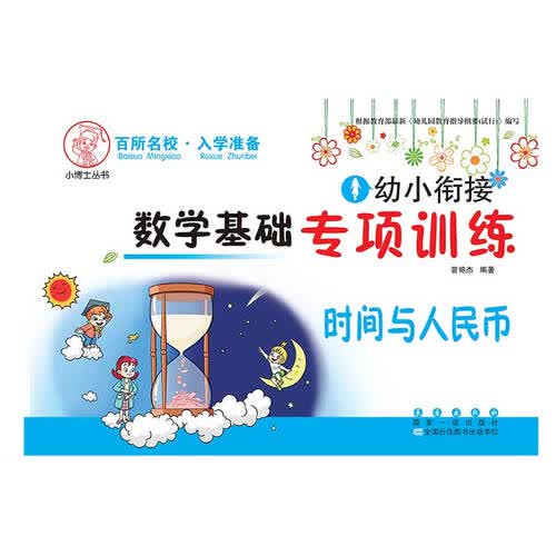 幼小衔接 数学基础专项训练 时间与人民币 认识钟表认识钱币 幼小衔接一日一练 3-6岁 大班升一年级封面