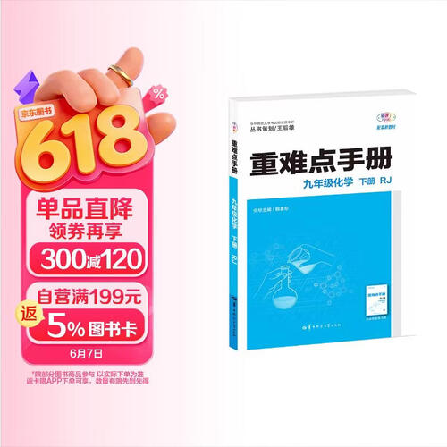 2026重难点手册 九年级化学 下册 RJ  初三下 教材同步 王后雄封面