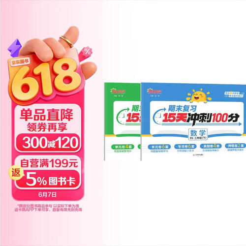 2026春阳光同学期末复习15天冲刺100分语文+数学北师版两本套 三年级下册 期中期末真题试卷封面