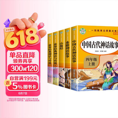 中国神话传说故事 希腊神话故事 山海经 世界经典神话与传说上下（全5册）快乐读书吧四年级上册 同步新版人教版教材青少年无障碍阅读 中小学教辅小学生课外阅读书籍附赠考点手册封面