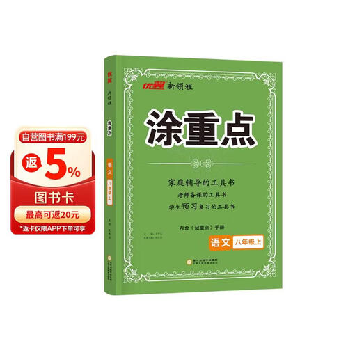 2025秋优翼新领程涂重点语文八年级上册封面
