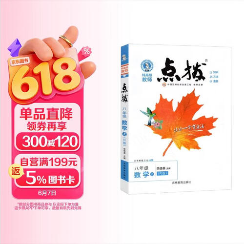 荣德基 初中点拨八年级数学上册人教版 八年级数学教材全解完全解读教材同步讲解辅导书 荣德基封面
