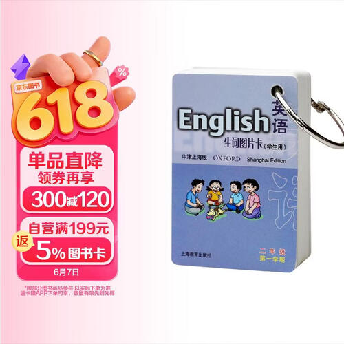 英语（牛津上海版）生词图片卡二年级第一学期（学生用）封面