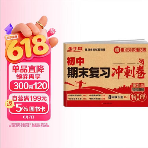初中期末复习冲刺卷八年级下册物理人教版 初中必刷题8年级专项模拟实验班提优训练真题卷同步单元测试卷封面