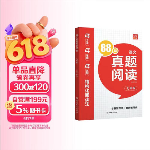 2026版 初中语文真题阅读88篇 七年级 初中语文阅读理解专项训练专项突破 历年真题汇编 答题技巧 答题公式 同步教材 每日一练期末复习资料必刷题 天天向上封面