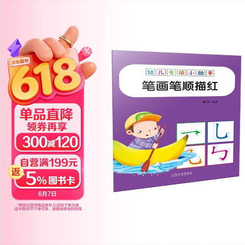 幼儿专项小助手.笔画笔顺描红-18元封面