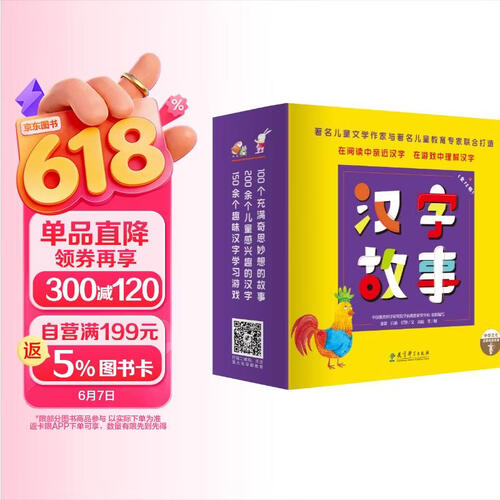 汉字故事绘本（全12册，儿童文学作家和儿童汉字教育专家联合打造，轻松掌握常见的200组汉字）封面