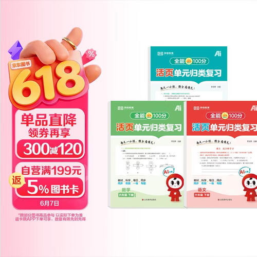 【红逗号】全能100分单元归类复习期末总复习六年级通用语数英全3册人教版知识小学期末考试总复习资料期末冲刺试卷测试归类复习资料封面