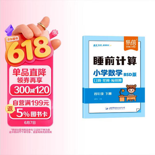 【易蓓】小学数学睡前计算北师大版 四年级下册 计算题专项训练口算天天练计算能手计算能力训练练习册封面