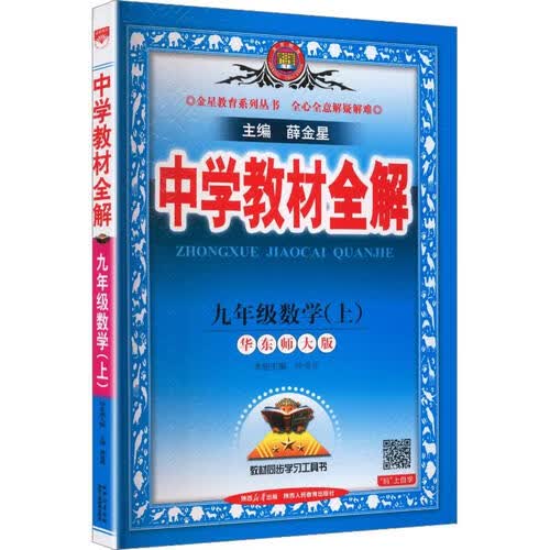 2026秋初中教材全解 九年级数学上 华师版 薛金星 教材全解课堂笔记 教材同步扫码课堂封面