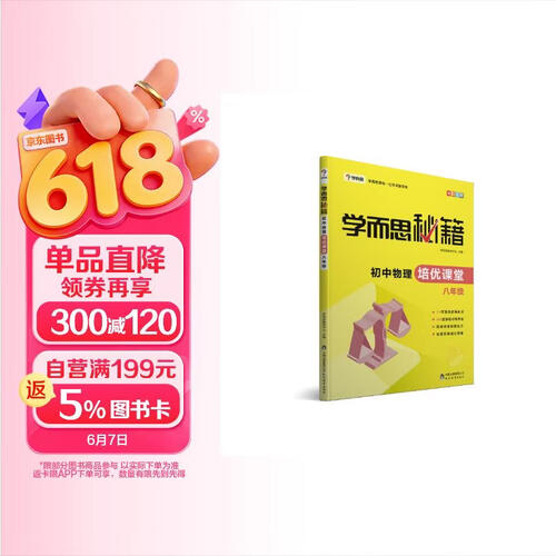 学而思 新版学而思秘籍·初中物理培优课堂 八年级 初二封面