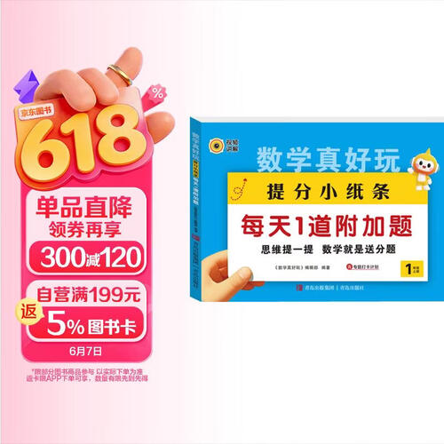 数学真好玩提分小纸条每天1道加分题一年级上册 小学数学课课贴数学练习册同步课堂笔记口算加减法练习题封面