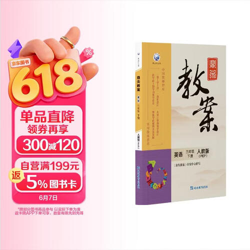鼎尖教案英语三年级下册人教版（PEP）封面