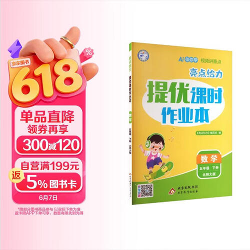 26春小学亮点给力 数学提优课时作业本五年级下册北师大版 小学5年级下册专项同步训练课时练真题练情境练必刷题天天练封面