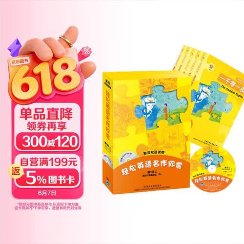 轻松英语名作欣赏 英汉双语读物 第1级上（适合小学高年级、初一）（套装共5册 附MP3光盘1张）封面