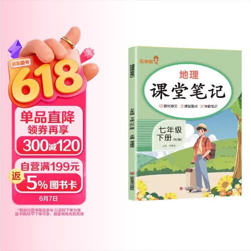 初中课堂笔记七年级地理下册 人教版 初一七年级下册课本教材同步讲解教材笔记教材解读黄冈随堂笔记实验班拔尖特训教材帮必刷题天天练  初中七年级课堂笔记下册封面