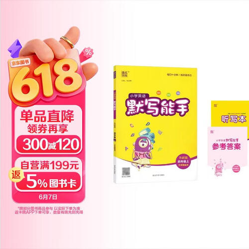 默写能手4四年级上册英语WY外研版通成学典综合应用创新题同步课堂练习专项训练小学同步训练每日一练封面