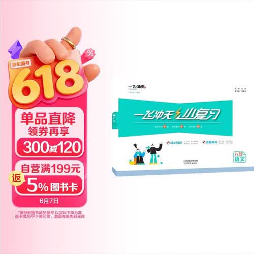 2025秋一飞冲天初中小复习八年级语文上册封面