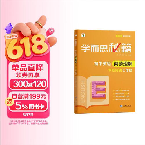 学而思秘籍·初中英语阅读理解·专项突破 七年级（2024）封面