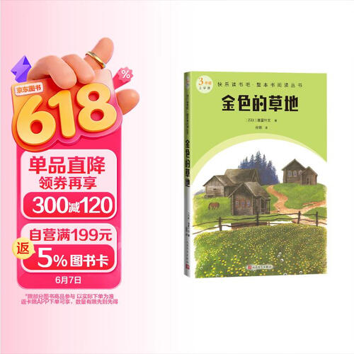 金色的草地/快乐读书吧·整本书阅读丛书封面