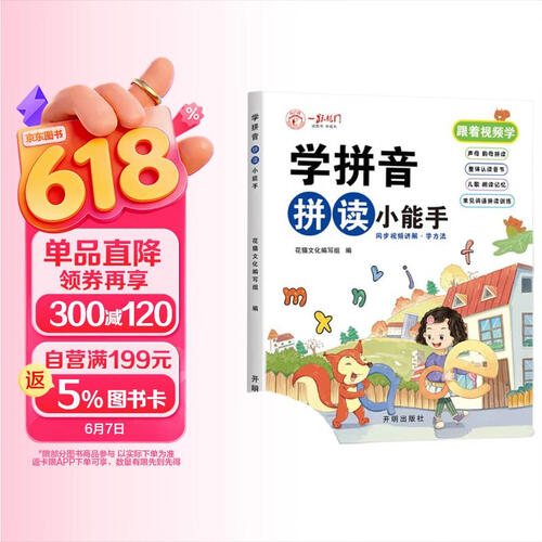 学拼音拼读小能手语文专项训练一二年级声母韵母整体认读音节启蒙强化练习彩绘版幼小衔接必备赠视频伴学封面