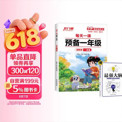 龙门鲤每天一课预备一年级语数拼一本通+最强大脑（全2册）语文数学幼小衔接练习册每天一课封面