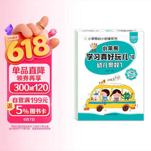 小笨熊 学习真好玩儿-幼儿奥数7封面