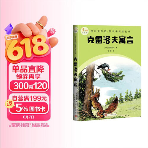 克雷洛夫寓言快乐读书吧·整本书阅读丛书封面