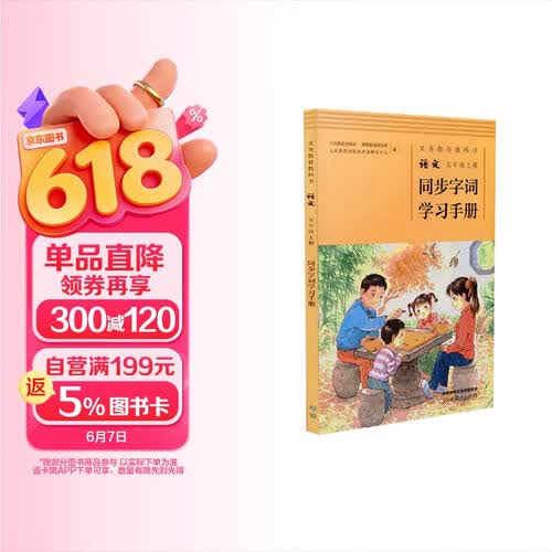 人教版语文同步字词学习手册 五年级上册封面