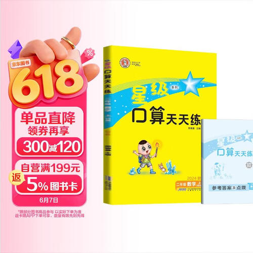 [北师] 荣德基 小学星级口算天天练二年级数学上册北师版 口算心算速算练习册计算能手数学思维计算题专项训练口算小达人口算大通关口算天天练 星级口算 荣德基封面