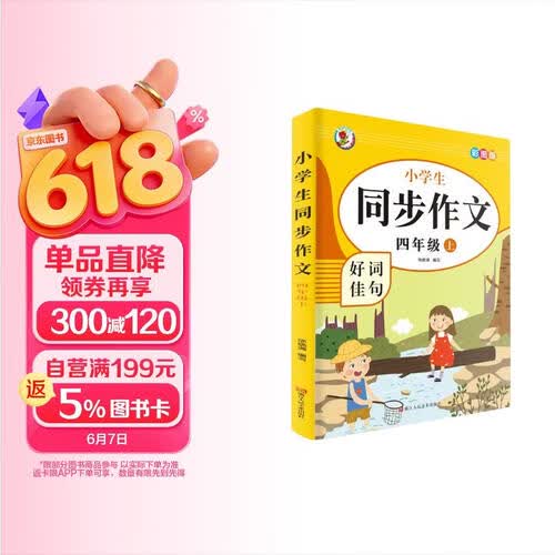 同步作文4四年级上册上册小学生部编RJ人教语文同步作文素材积累名师辅导写作指导满分作文背记惠童封面