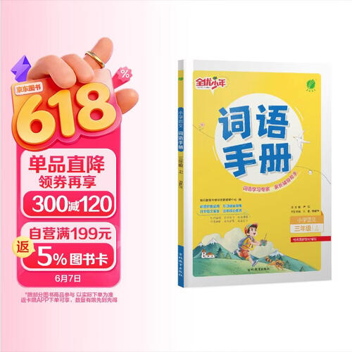2026秋 词语手册 三年级上册 语文人教版 课时同步多功能词语积累工具书封面