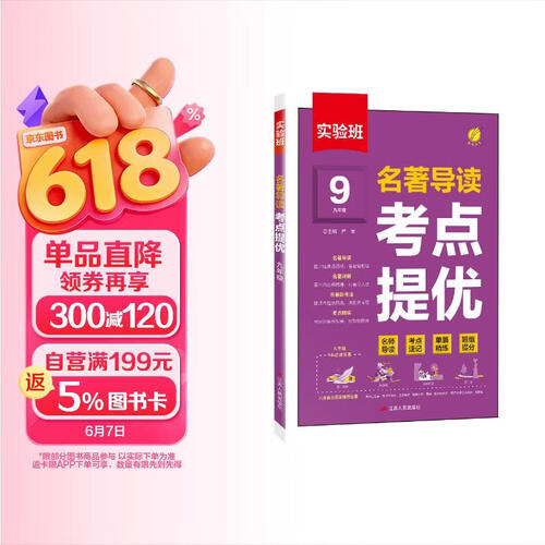 实验班 名著导读 考点提优 九年级全一册 通用 课外阅读积累封面