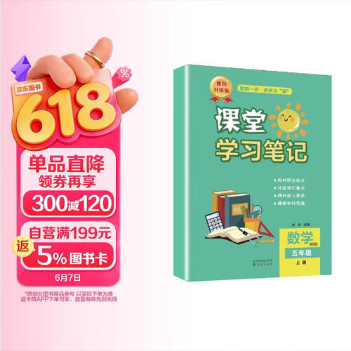 新版课堂学习笔记【5五年级上册】北师版数学黄冈课前预习课后练习教材解读彩印（含课本原文）同步教材批注思维导图家长帮随堂笔记学霸封面