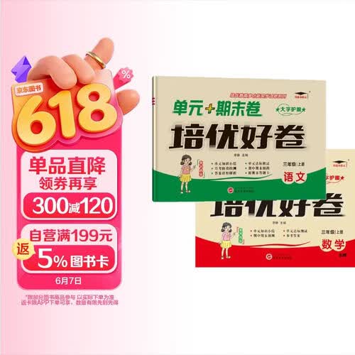 培优好卷小学三3年级上册人教版语文+苏教版数学复习巩固同步单元集训知识考点期中期末检测试卷培优小状元封面