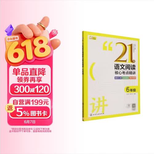 21天语文阅读核心考点精讲(6年级)/语文专项突破系列封面