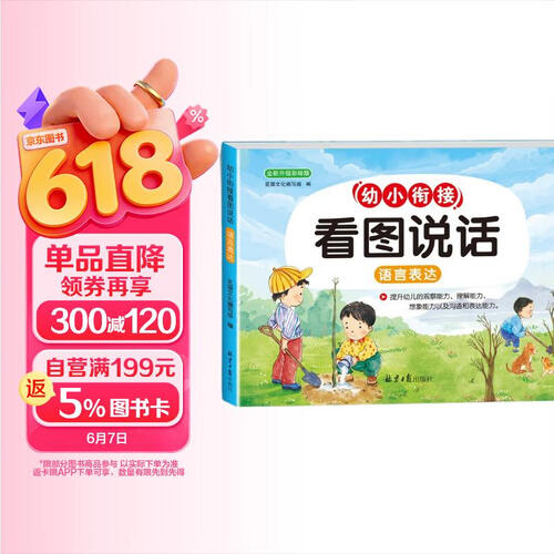 幼小衔接看图说话阅读 名师视频讲解 幼儿园看图讲故事绘本早教认知启蒙语言表达能力训练 幼升小学读书彩绘注音版封面