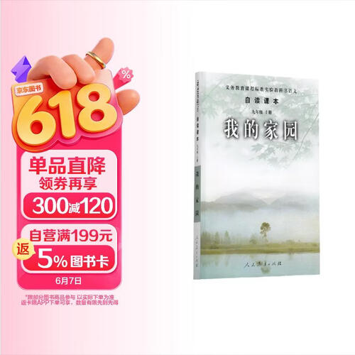 我的家园 九年级上册 人教版义务教育课程标准实验教科书 语文自读课本 封面
