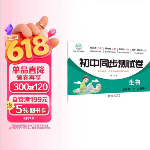 初中同步测试卷-生物-七年级上（人教版） 生物练习册专项期中期末综合检测卷子单元新版封面
