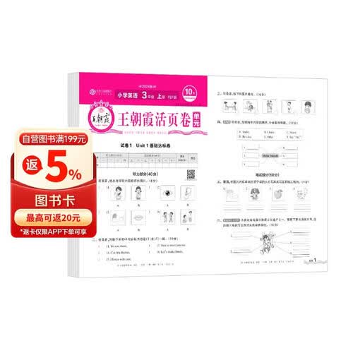 王朝霞 单元活页卷三年级英语上册人教版 小学英语同步试卷三年级上册基础知识归类复习卷单元卷期中期末综合达标卷名师教你冲刺期末100分试卷 王朝霞 2024版封面