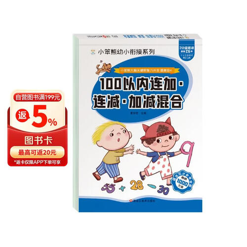 小笨熊大脑关键期智力开发 连加连减加减混合 100以内加减法 学前教育 幼升小数学练习册 幼儿园必备 幼小衔接 100以内口算练习 连加连减训练(中国环境标志产品 绿色印刷)封面