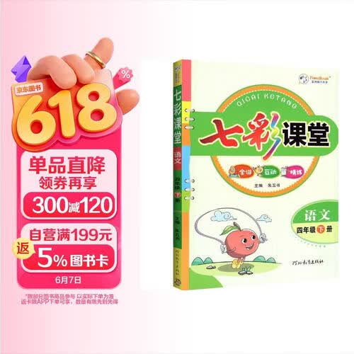 2026春七彩课堂四年级下册语文人教版+四年级下册小学语文同步字帖（套装2本）封面