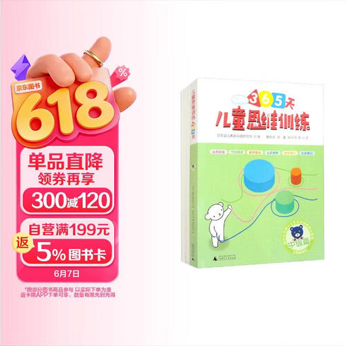 久野思维 幼小衔接加强包 中级 套装全10册：儿童思维训练365天+专项练习册，培养专注力、观察和思考力封面
